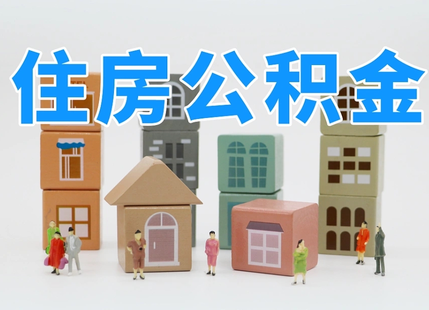 沅江徐州住房公积金提取代办（沅江徐州代取公积金手续费多少）